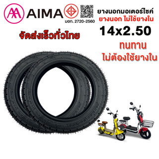 AIMA ยางกันลื่นสูญญากาศ14x2.50 รถจักรยานไฟฟ้า แบบไม่มียางใน …
