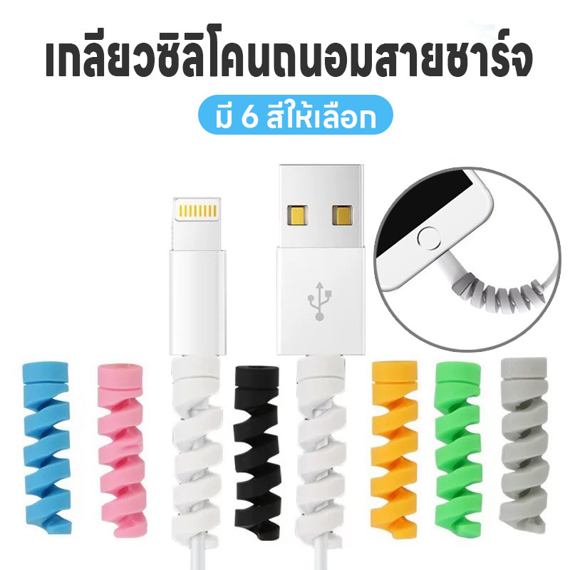 เกลียวหุ้มสายชาร์จ เกลียวซิลิโคนถนอมสายชาร์จ เกลียวซิลิโคน ที่หุ้มสายชาร์จ ที่กันสายชาร์จหัก ที่ถนอมสายUSB มี6สีให้เลือก