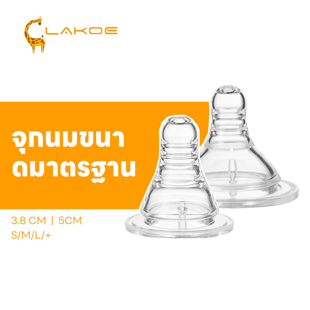 LAKOEMALL จุกนม จุกนมเด็ก  ทนต่อการกัด หัวจุกนม จุกขวดนม  ซิลิโคนเกรดอาหาร จุกนมนิ่ม