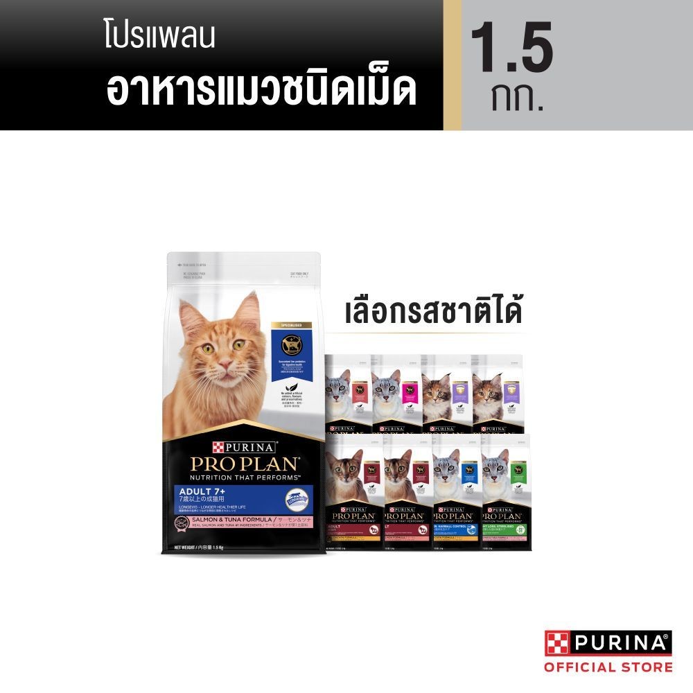 [เลือกรสชาติได้] PRO PLAN® อาหารแมว 1.5กก.