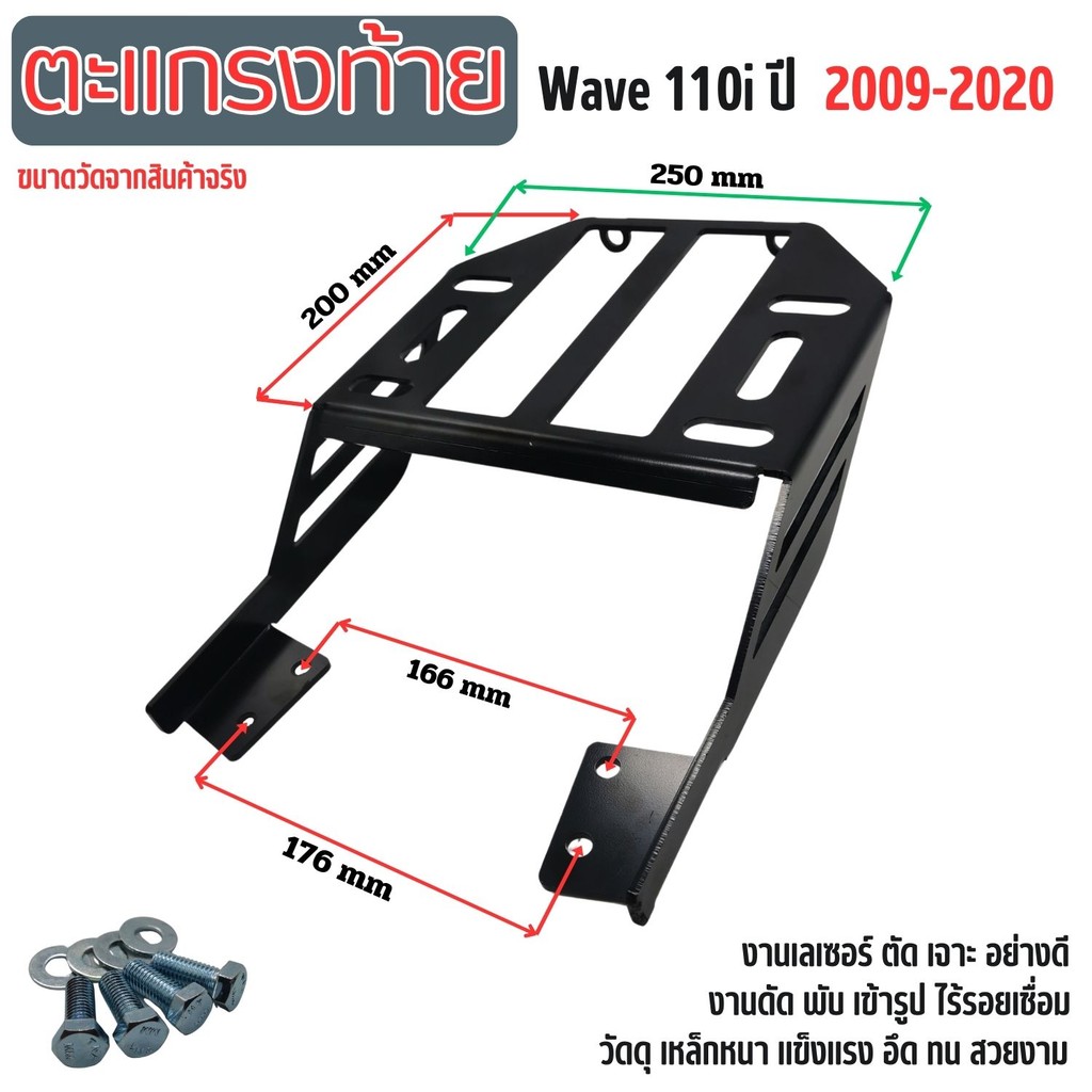 แร็คท้ายมอเตอร์ไซค์ WAVE110i (2009-2020) ตะแกรงหลัง แข็งแรง ทนทาน ติดตั้งง่าย  สำหรับ Honda Wave 110