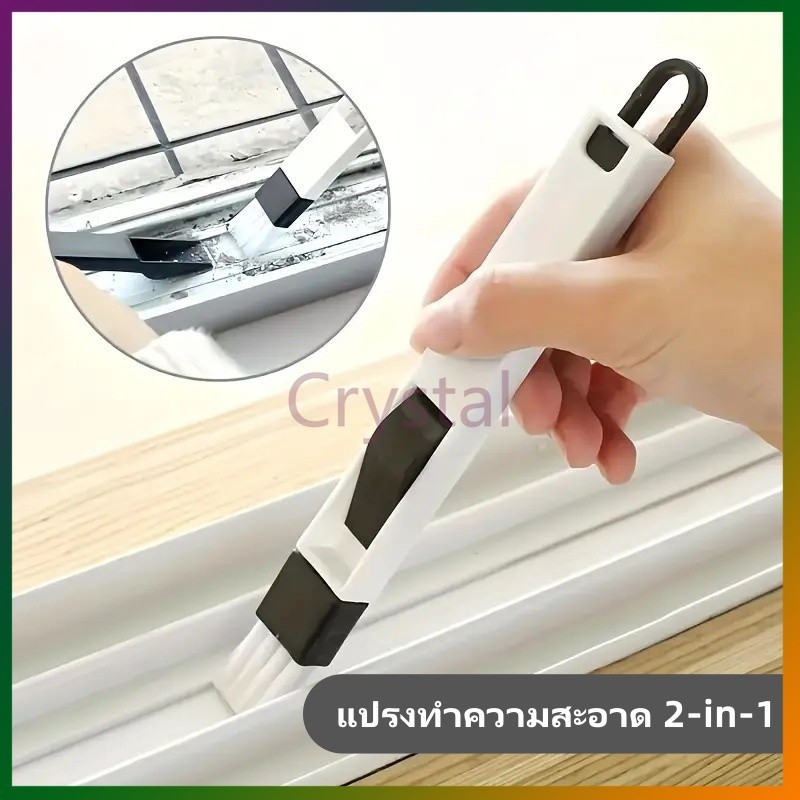 Crystal แปรงทำความสะอาดอเนกประสงค์ 2-in-1, แปรงซอกซอน สำหรับทำความสะอาดรอยแยกและคีย์บอร์ด