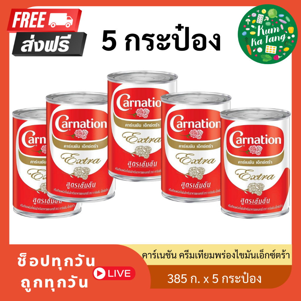 [5 กระป๋อง] carnation extraคาร์เนชัน เอ็กซ์ตร้า ครีมเทียมพร่องไขมันสำหรับอาหารและเบเกอรี่ 369 มล. 385 กรัม
