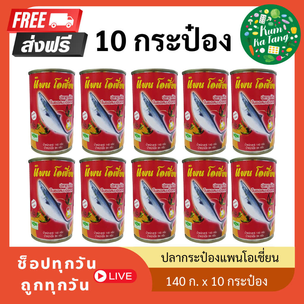 [99 บาท] ปลากระป๋อง ปลาซาร์ดีนในซอสมะเขือเทศ แพนโอเชี่ยน Pan Ocean