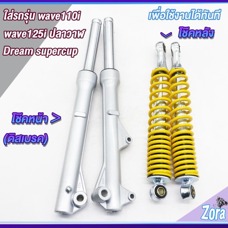 โช๊คหลัง+โช๊คหน้า เวฟ110i เวฟ125iปลาวาฬ dream supercub CZI โช๊คหลังขนาด 330MM ใส่ได้ทุกรุ่น โช๊คหน้าเวฟ110iดิสเบรค ทนทาน