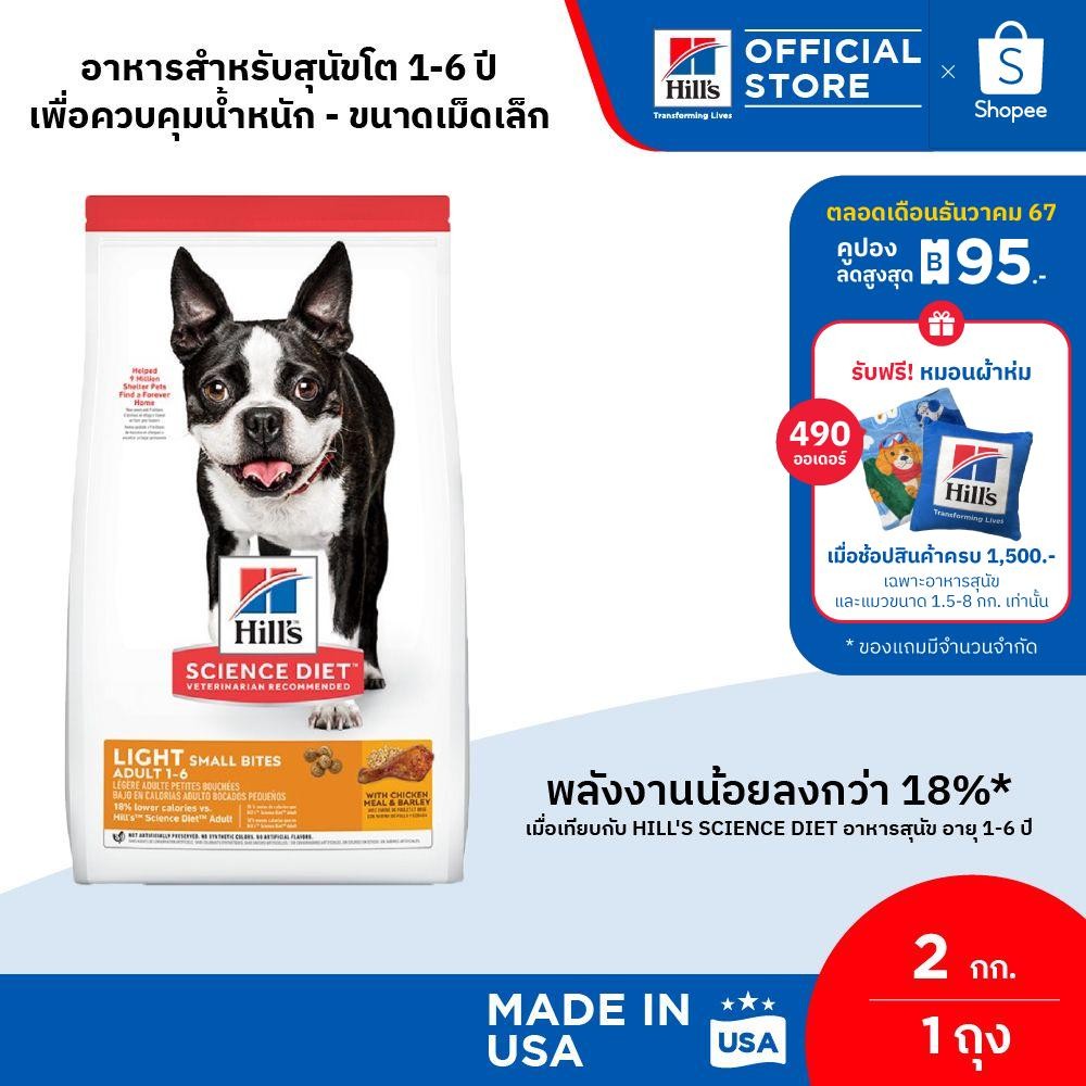 Hill's Science Diet Light Small Bites อาหารสุนัข อายุ 1-6 ปี สูตรไขมันต่ำ (เม็ดเล็ก) สุนัขทำหมันลดน้ำหนัก 2 กก.