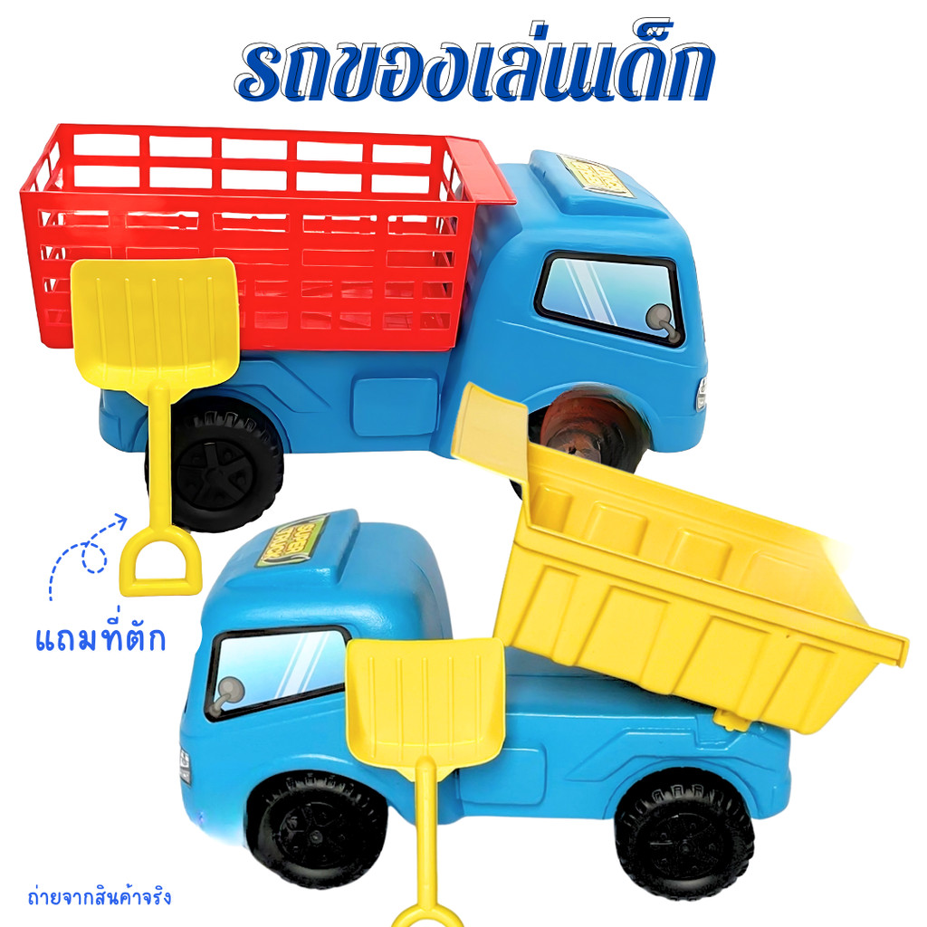 รถของเล่น รถดั้ม รถตะแกรง รถคอก พร้อมอุปกรณ์ ตักทราย มี 2 แบบ ของเล่นเด็ก คันใหญ่ พลาสติกอย่างดี