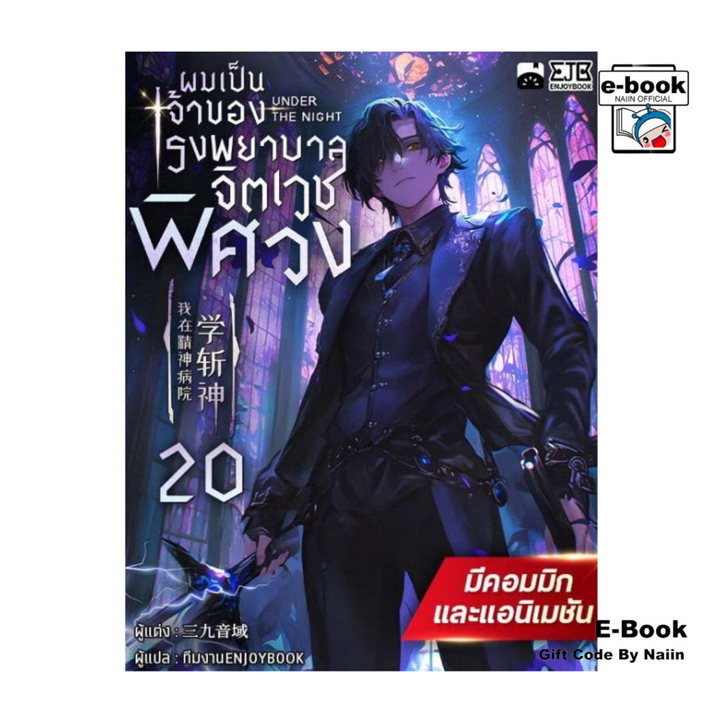[E-Book Digital code] ผมเป็นเจ้าของโรงพยาบาลจิตเวชพิศวง เล่ม 20
