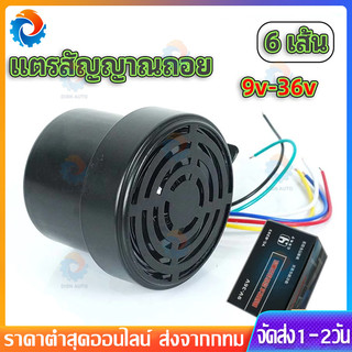 【COD】ออดถอย เสียงญี่ปุ่น (4เสียง) 12V-36V (ใช้ได้ทั้ง 12V และ 24V) ฮอร์นพวงมาลัยแบบญี่ปุ่น