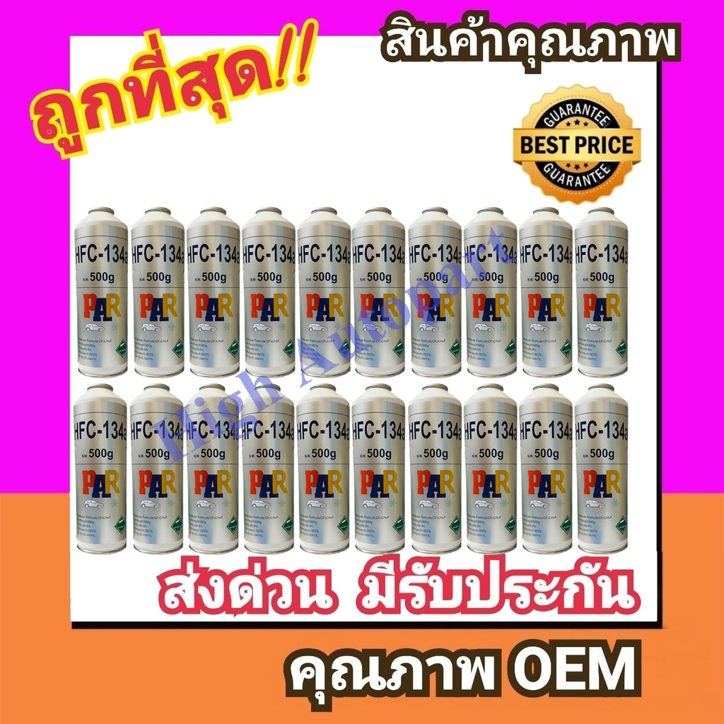 น้ำยาแอร์ R134A แบบกระป๋อง ยี่ห้อ PAR  บรรจุ 500 กรัม (เลือกยกแพคได้) น้ำยา แอร์ 134A แท้ ชนิด ไม่ติดไฟ รถ 134 R-134a - รูปที่ 6