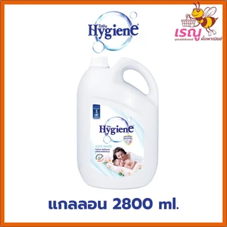 ไฮยีน น้ำยาปรับผ้านุ่มชนิดน้ำ แกลลอน 2800มล. สะอาดหอมยาวนาน