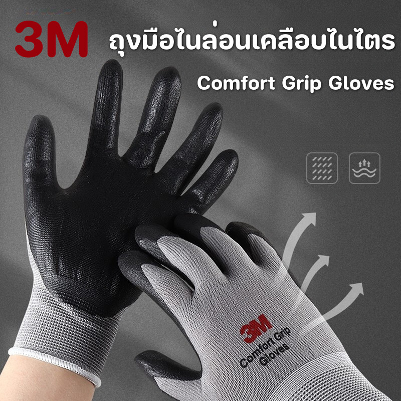 พร้อมแล้ว🛠️3M ถุงมือไนล่อนเคลือบไนไตร PU สีเทา แบบข้อยาว กันลื่น กันบาด จับของ ของแท้ Comfort Grip Gloves