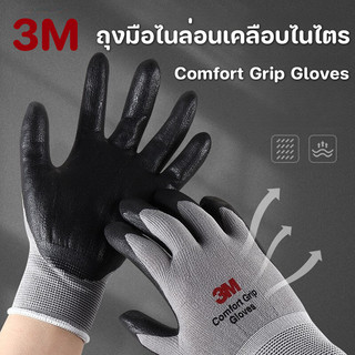 พร้อมแล้ว🛠️3M ถุงมือไนล่อนเคลือบไนไตร PU สีเทา แบบข้อยาว กันลื่น กันบาด จับของ ของแท้ Comfort Grip Gloves