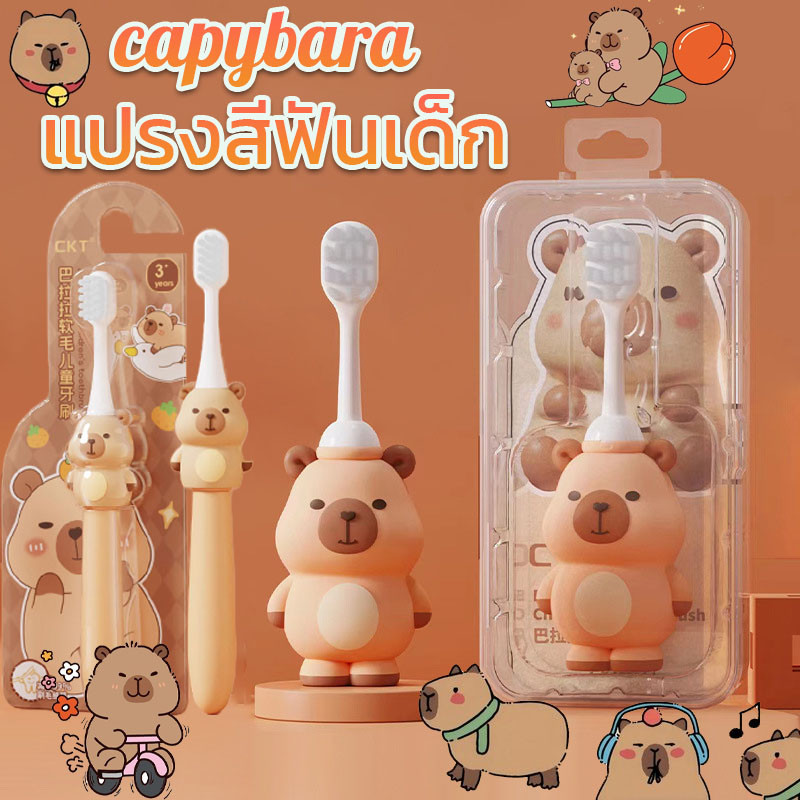 capybara👶แปรงสีฟันเด็ก ขนนุ่ม การ์ตูนน่ารัก บรรจุอย่างอิสระ การ์ตูนน่ารัก 0-9ปี บรรจุอย่างอิสระ ทำความสะอาดช่องปากเด็ก