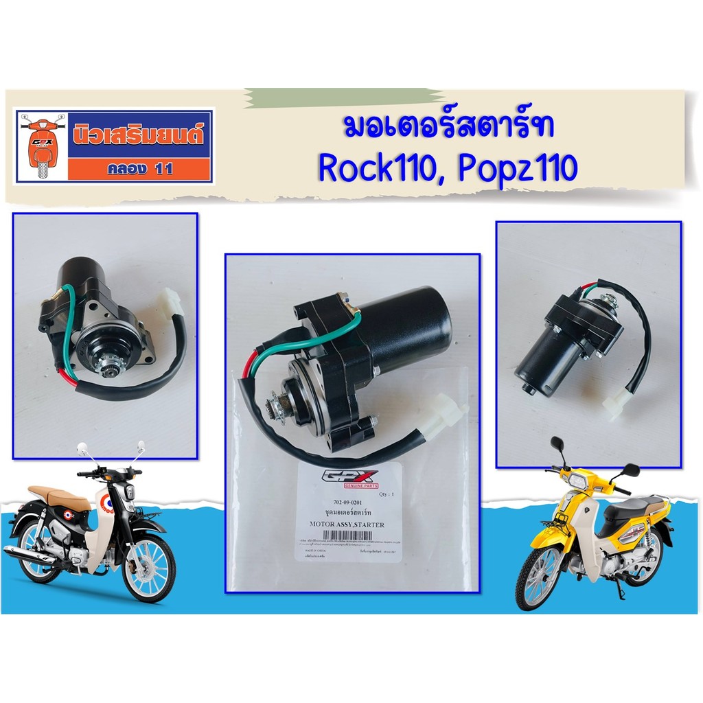 มอเตอร์สตาร์ท GPX Rock110, Popz110 เท่านั้น  ของแท้เบิกศูนย์