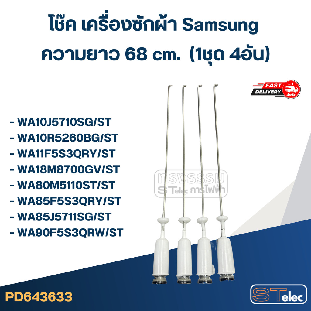 #CK68 โช๊ค เครื่องซักผ้า samsung ยาว 68cm. รุ่น WA10J5710SG, WA11F5S3QRY, WA80M5110ST, WA85F5S3QRY, 