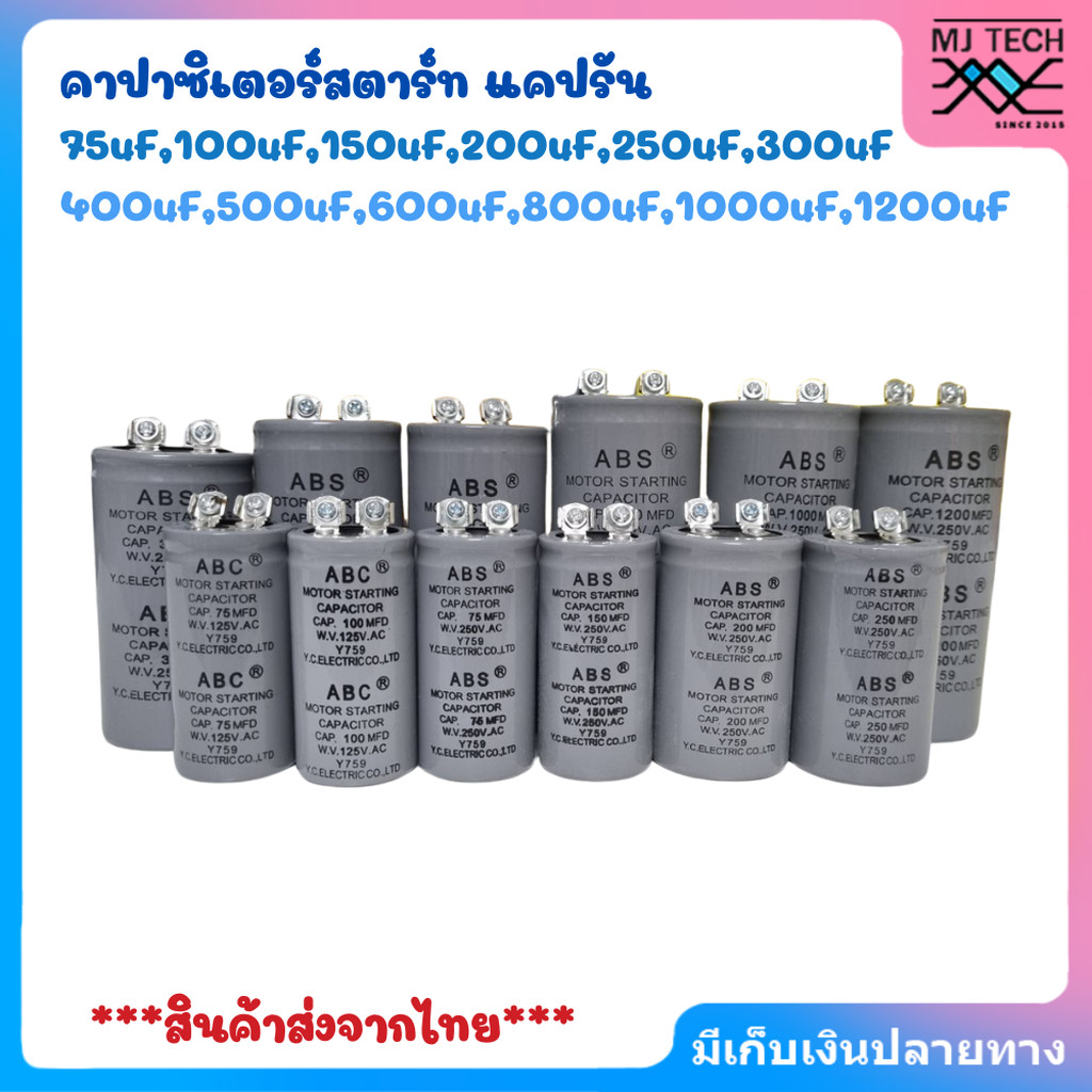คาปาซิเตอร์สตาร์ท Capacitor Start ตู้แช่ 75uF,100uF,150uF,200uF,250uF,300uF,400uF,500uF,600uF,800uF,
