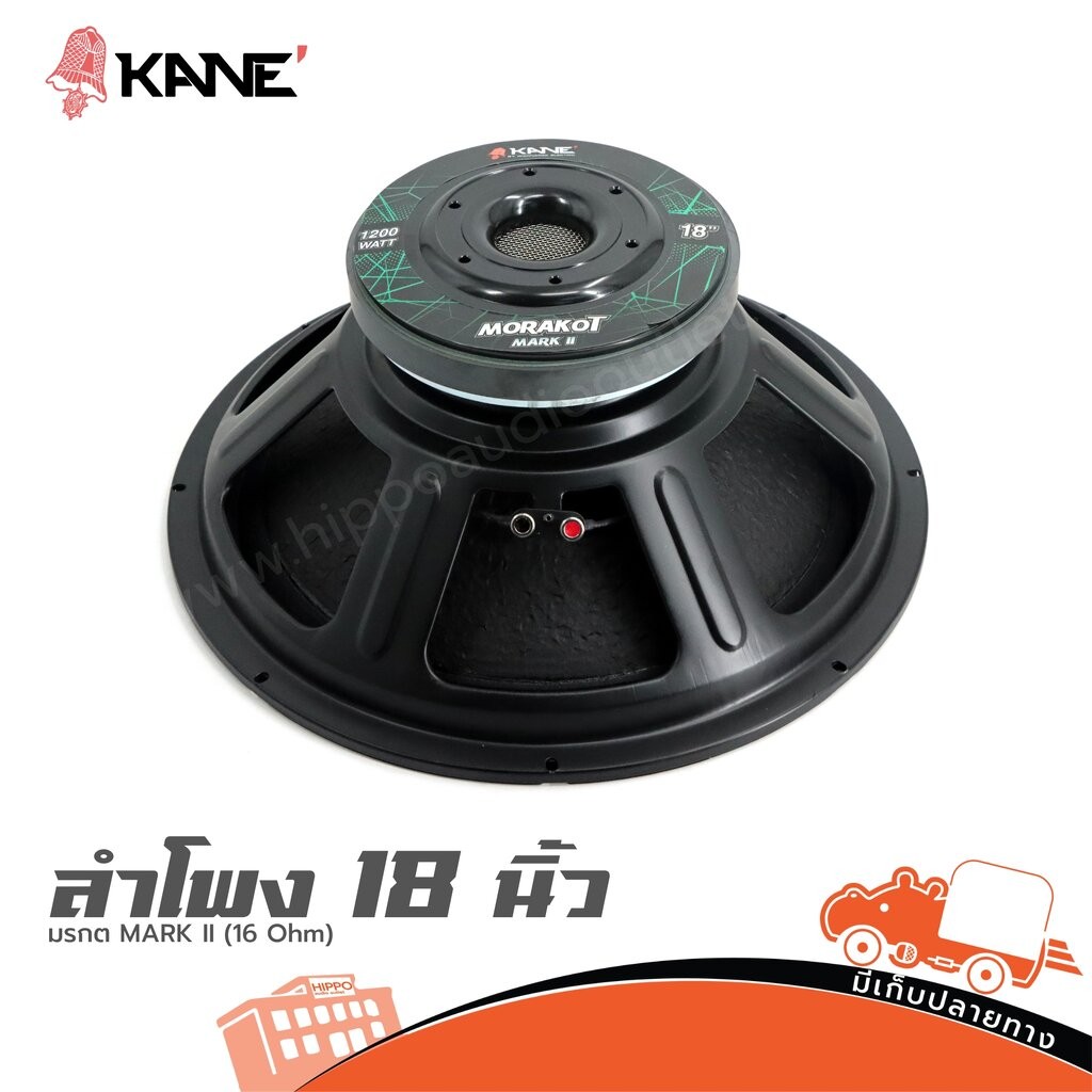 ลำโพง 18 นิ้ว KANE มรกต MARK II (16 Ohm) รบกวนกดสั่ง 1 ดอก ต่อ 1 คำสั่งซื้อ ฮิปโป ออดิโอ Hippo Audio