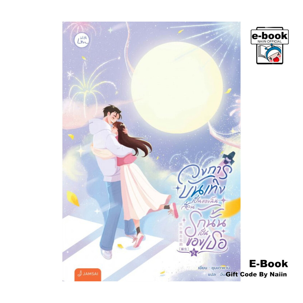 [E-Book Digital code] วงการบันเทิงเป็นของฉัน ส่วนรักนั้นเป็นของเธอ เล่ม 5 (เล่มจบ)