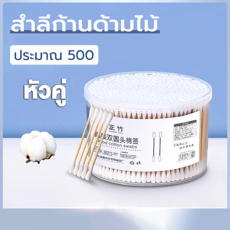 สำลีก้าน คอตตอนบัด 1กล่อง500ก้าน ใช้ปั่นหู ใช้สำหรับบาดแผล สะอาดปลอดภัย
