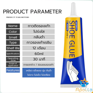 Apollo กาวติดรองเท้า 60ml เหนียวแน่นติดทน กันน้ำ เครื่องมือซ่อมรองเท้า Shoe glue