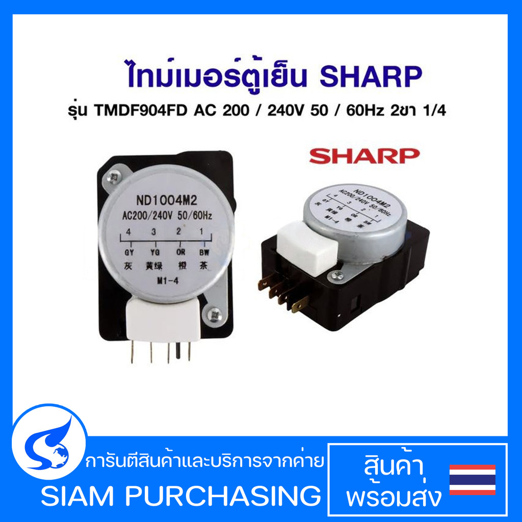 ไทม์เมอร์ตู้เย็น โนฟรอส ทามเมอร์ SHARP ชาร์ป TMDF904FD ND1004M2 (ขา 1,4) AC 200/240V 50/60Hz อะไหล่ต