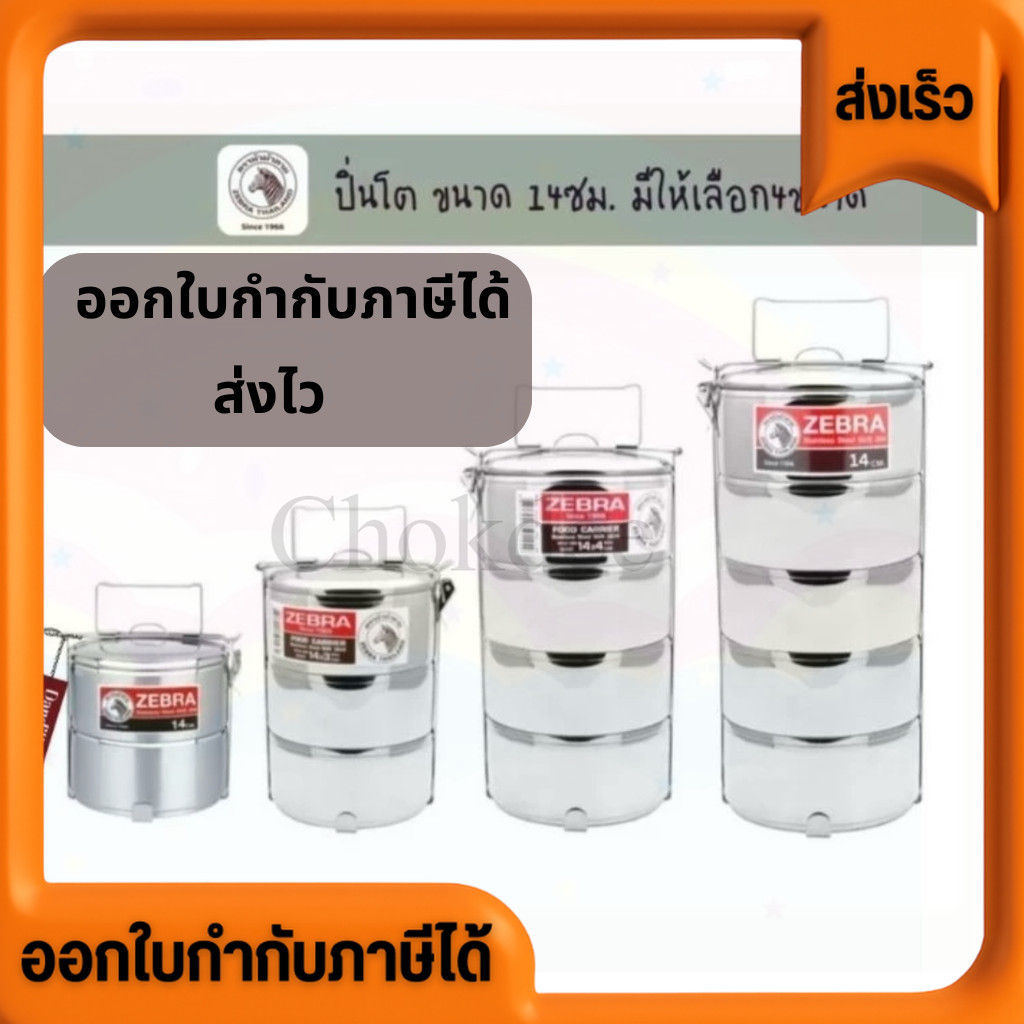 ปิ่นโต ม้าลาย Zebra ตราหัวม้าลาย มีหลายขนาดให้ลูกค้าเลือกสรร ของแท้ ตรงปก ส่งไว ไม่แท้ยินดีคืนเงิน