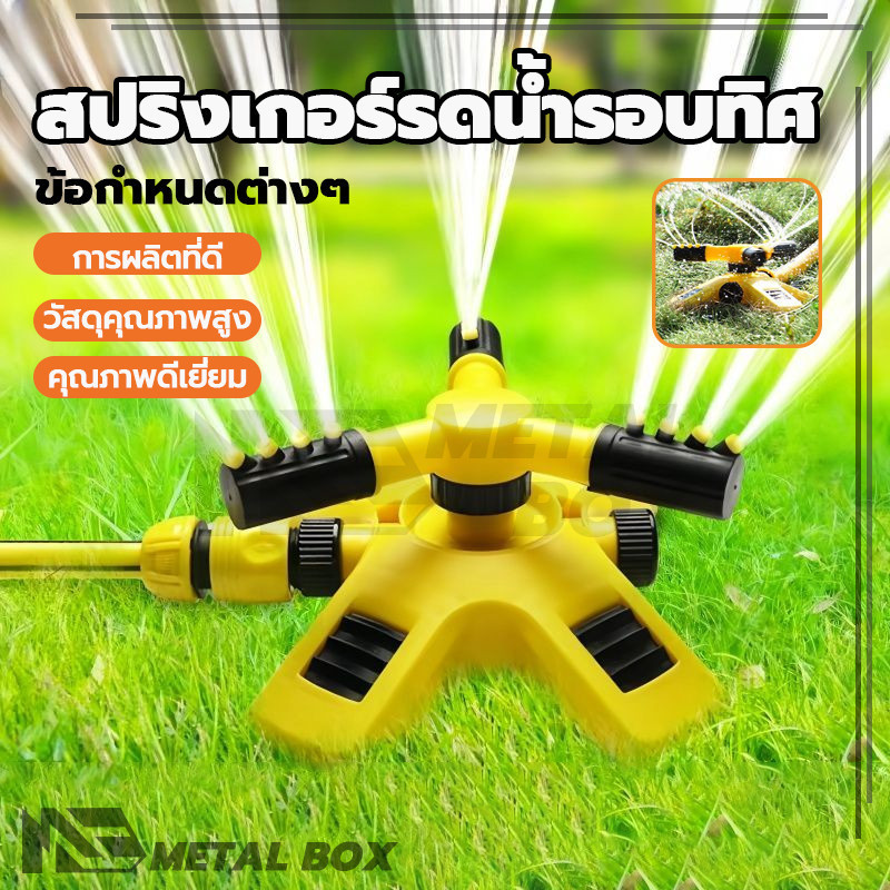 เครื่องพ่นน้ำ สปริงเกอร์รดน้ำรอบทิศ สปริงเกอร์สนามหญ้า ติดแน่นกับพื้น ทนทานต่อการสึกหรอ ทนทานต่อแรงกด