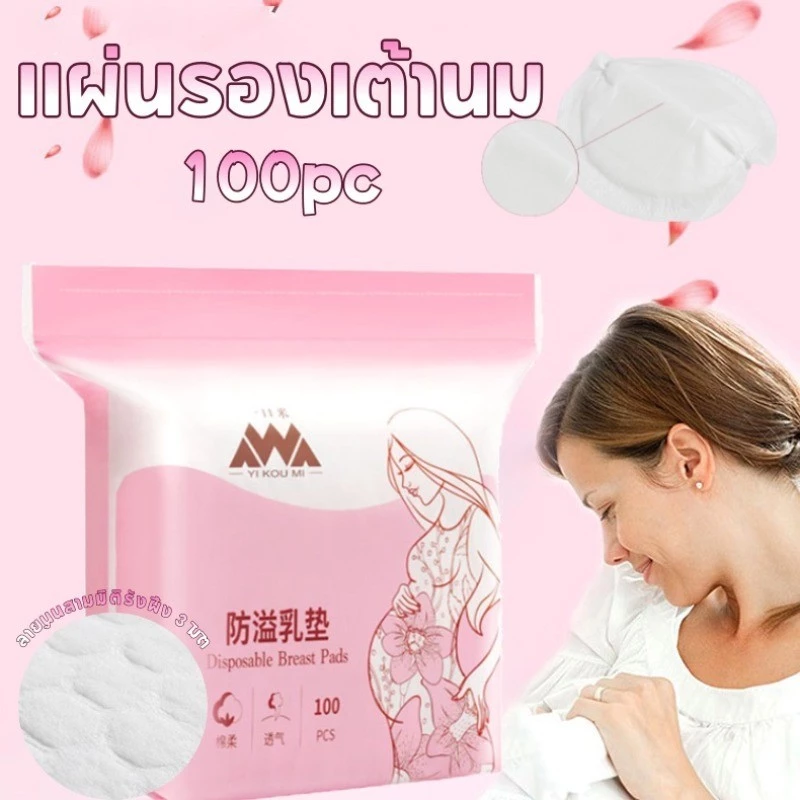 COD แผ่นซับน้ำนมแม่ 100 ชิ้น นุ่มและสบาย น้ำหนักเบาและระบายอากาศ เหมาะสําหรับการให้นมบุตร