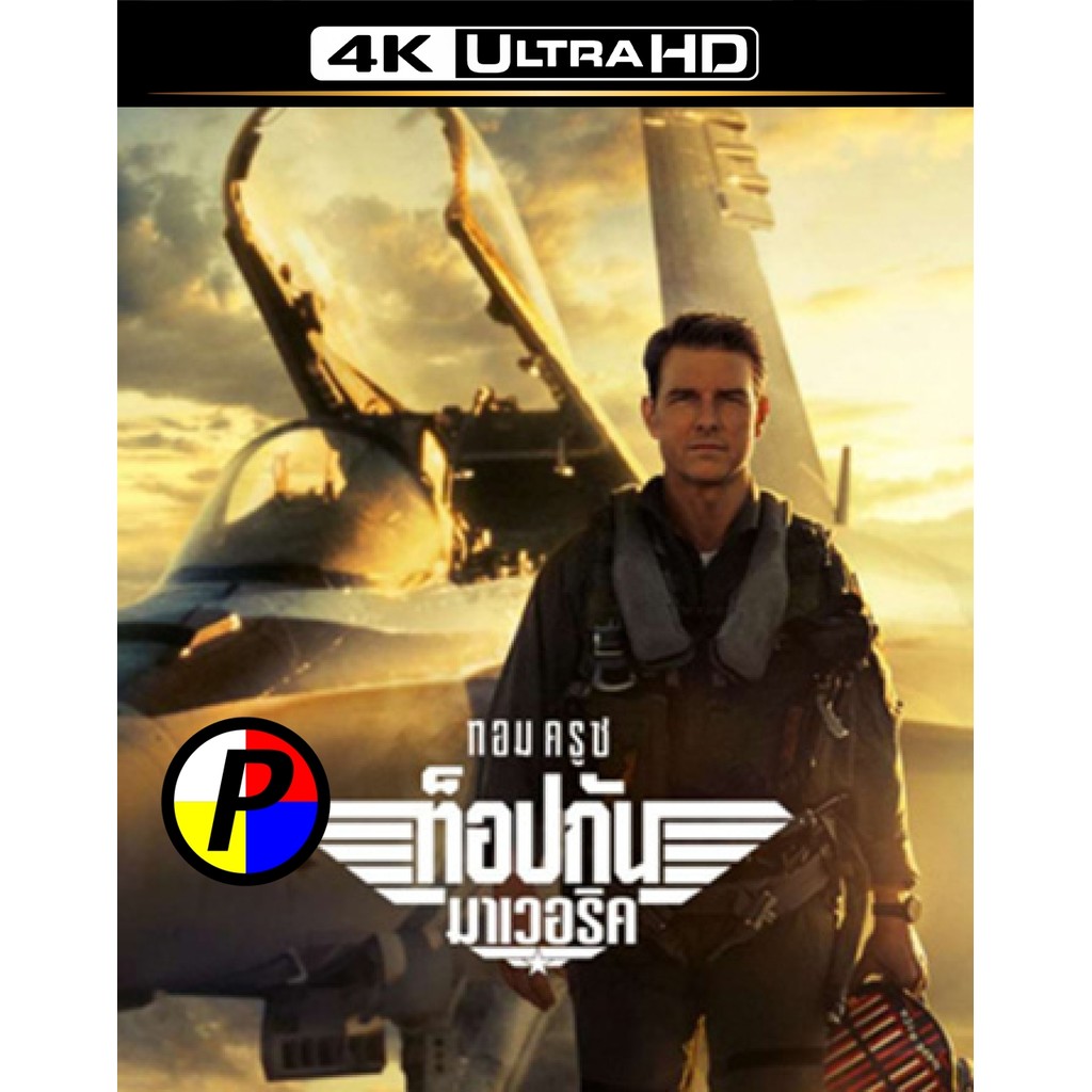 4K UHD Movie เสียงไทยจัดเต็ม Top Gun 2 Maverick (2022) ท็อปกัน 2 มาเวอริค