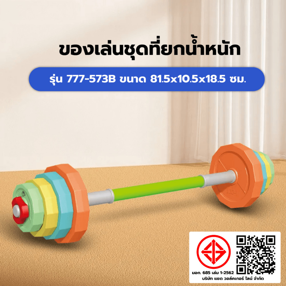 Lookpat_Mall TOYS ของเล่นชุดที่ยกน้ำหนัก รุ่น#777-573Bขนาด81.5x10.5x18.5ซม. ยอดขายอันดับหนึ่ง
