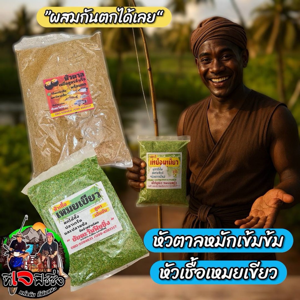 หัวตาลหมักเข้มข้ม +หัวเชื้อเหมยเขียว เหยื่อตกปลาชัยตะวันฟิชชิ่ง สูตรตาลหมักระเบิกหมาย ผสมกันตกได้เลย เหยื่อตกปลา ลูกตาล