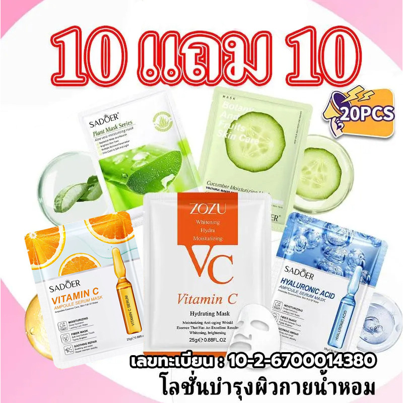 【10 แถม 10】ชุดมาสก์หน้า เซตมาส์กหน้า มาส์กหน้ามากมาย แตงกวา ว่านหางจระเข้ คอลลาเจน กรดไฮยาลูโรนิก วิตามินซี ราคาดีกว่า