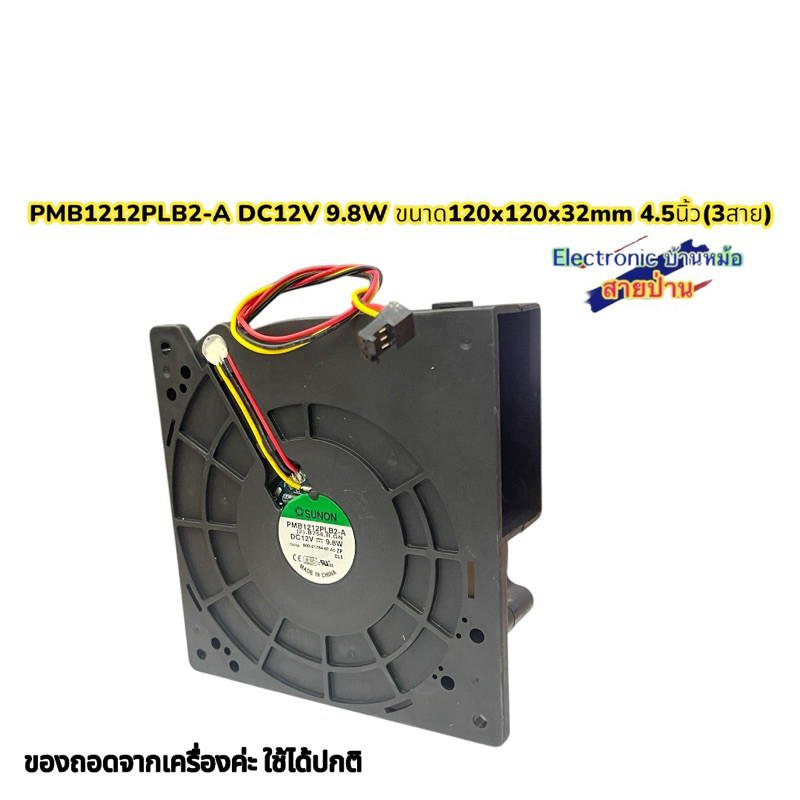 PMB1212PLB2-A DC12V 9.8W ขนาด120x120x32mm 4.5นิ้ว(3สาย) ของถอดจากเครื่องค่ะ ใช้ได้ปกติ(FS1012671)