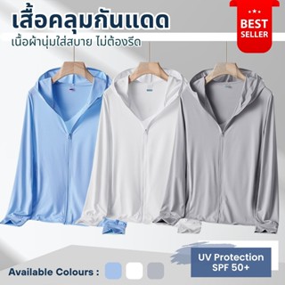 เสื้อกันยูวี เสื้อกันแดดกันUV เสื้อฮู้ดกันแดด ปกป้องผิวจากรั…