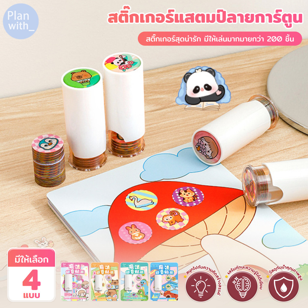 ของเล่นตราประทับ เครื่องปั๊มสติกเกอร์เด็กเล่น มีสติ๊กเกอร์200pcs กันน้ำ ของเล่นเสริมพัฒนาการ
