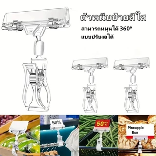 ตัวหนีบป้ายราคา ตัวหนีบป้ายสีใส ที่หนีบป้ายราคาสินค้า สามารถหมุนได้ 360° แบบปรับงอได้