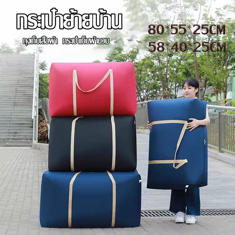กระเป๋าย้ายบ้าน ขนาดใหญ่ กันน้ำ กันฝุ่น กระเป๋าเก็บผ้านวม ถุงเก็บเสื้อผ้า เนื้อหนา ทน กันน้ำ ถุงสำเพ็ง