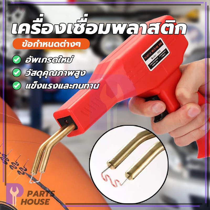 ปืนเชื่อมพลาสติก ครื่องเชื่อม ชุดอุปกรณ์ปืนเชื่อมกันชนพลาสติก ทำความร้อนได้รวดเร็วโดยไม่ต้องรอ ไม่มีความร้อน