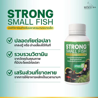 Strong Small Fish มัลติวิตามินบำรุง สำหรับปลาสวยงามขนาดเล็ก ปริมาณ 120 ml.
