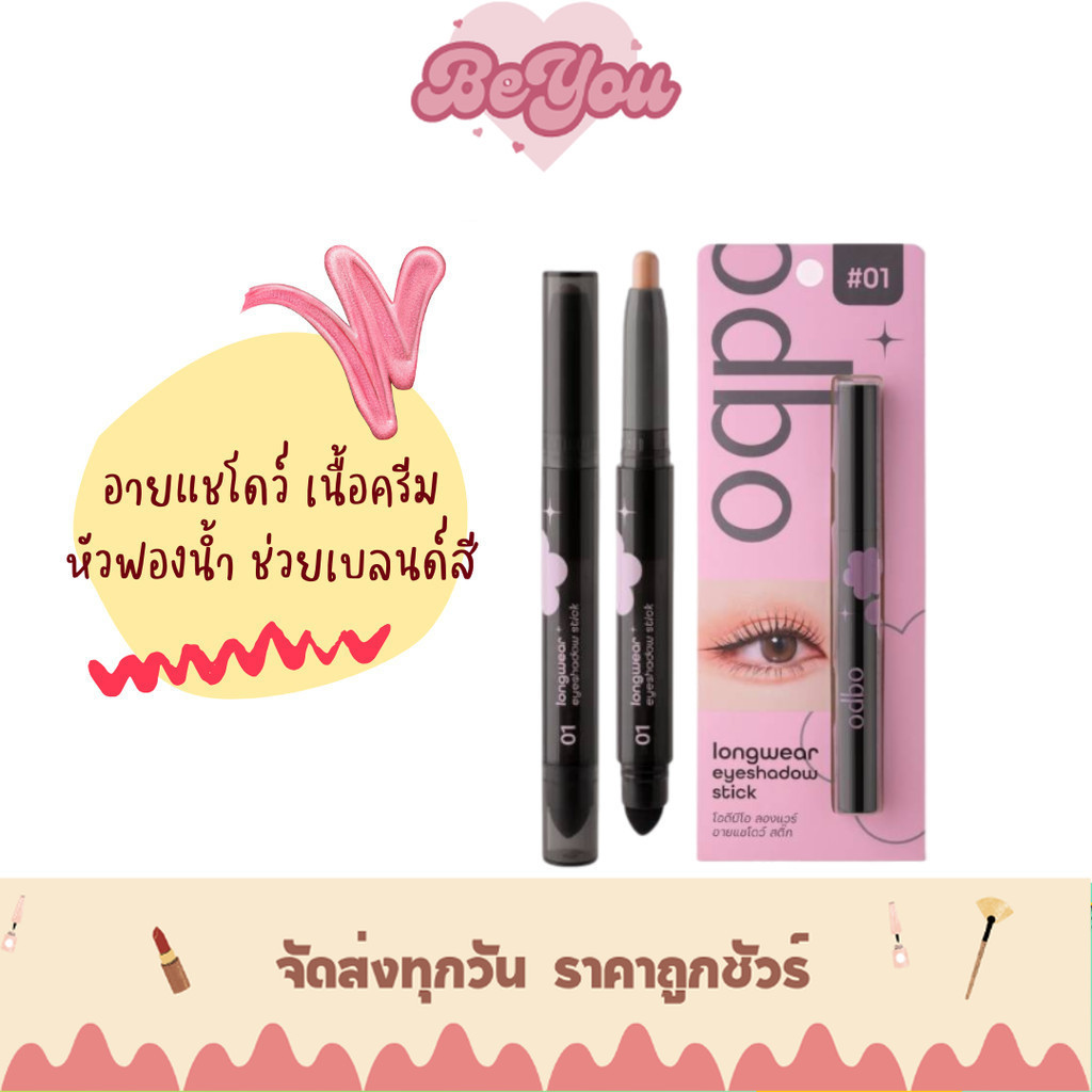 อายแชโดว์ สติ๊ก เนื้อครีม odbo Longwear Eyeshadow Stick (OD2027)