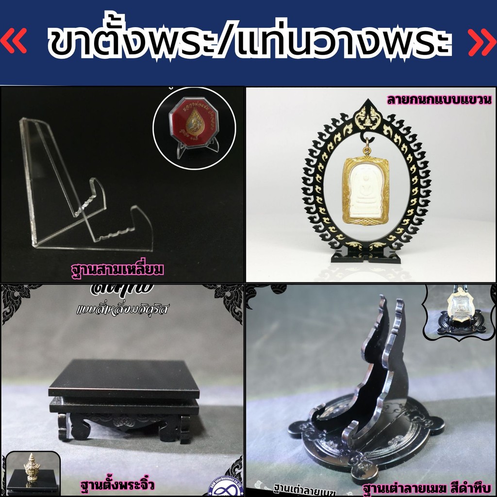 ฐานวางพระ ฐานสามเหลี่ยม/ฐานเต่าลายเมฆสีดำทึบ/ฐานพระจิ๋ว/ซุ้มแขวนพระลายกนก ร้านจำหน่ายแท่นบูชาห้องพระ จัดส่งไวผลิตในไทย