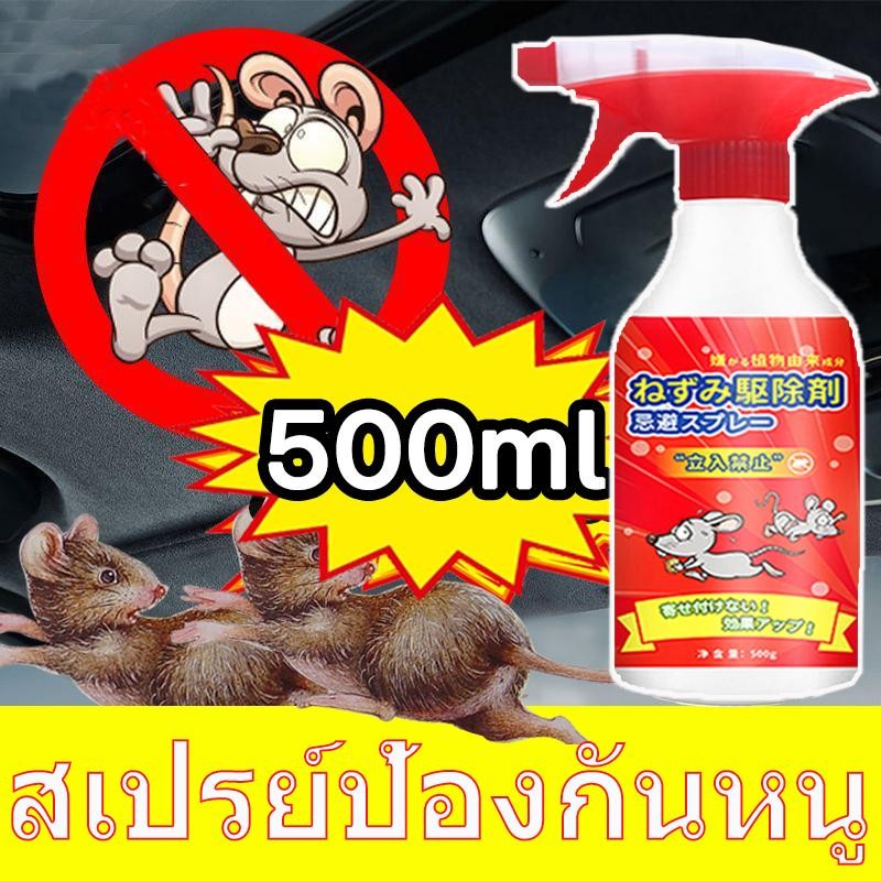 สเปรย์ไล่หนู น้ำยาไล่หนู 500ml สารสกัดจากพืช ใช้ได้สำหรับแม่และลูก ไล่หนูในบ้าน สเปรย์ไล่หนูในรถ หนูหายไปแล้ว