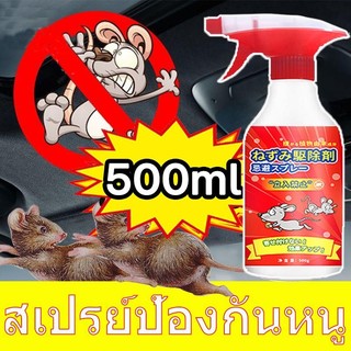 สเปรย์ไล่หนู น้ำยาไล่หนู 500ml สารสกัดจากพืช ใช้ได้สำหรับแม่และลูก ไล่หนูในบ้าน สเปรย์ไล่หนูในรถ หนูหายไปแล้ว