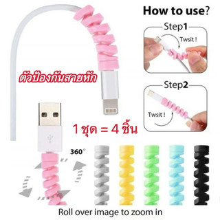 พร้อมส่ง สายเกลียว ตัวปลอกป้องกันสายชาร์จ USB เคสหูฟัง แบบซิลิโคน  (1ชุด=4ชิ้น คละสี)ฝาครอบเคสหูฟัง สำหรับชาร์จ USB