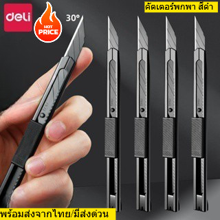 คัตเตอร์ สีดำ Deli แท้ แบบพกพา สแตนเลส ที่ตัดกระดาษ ตัดง่าย ลื่น ดี อุปกรณ์สำนักงาน ใบมีดเฉียง 30/60