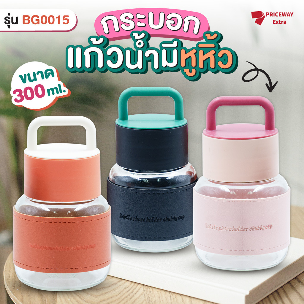 แก้วน้ำมีหูหิ้ว กระบอกน้ำมีหูหิ้ว แก้วน้ำขนาดเล็ก ขวดน้ำมินิขนาดพกพา มีที่ใส่ชา รุ่นBG0015