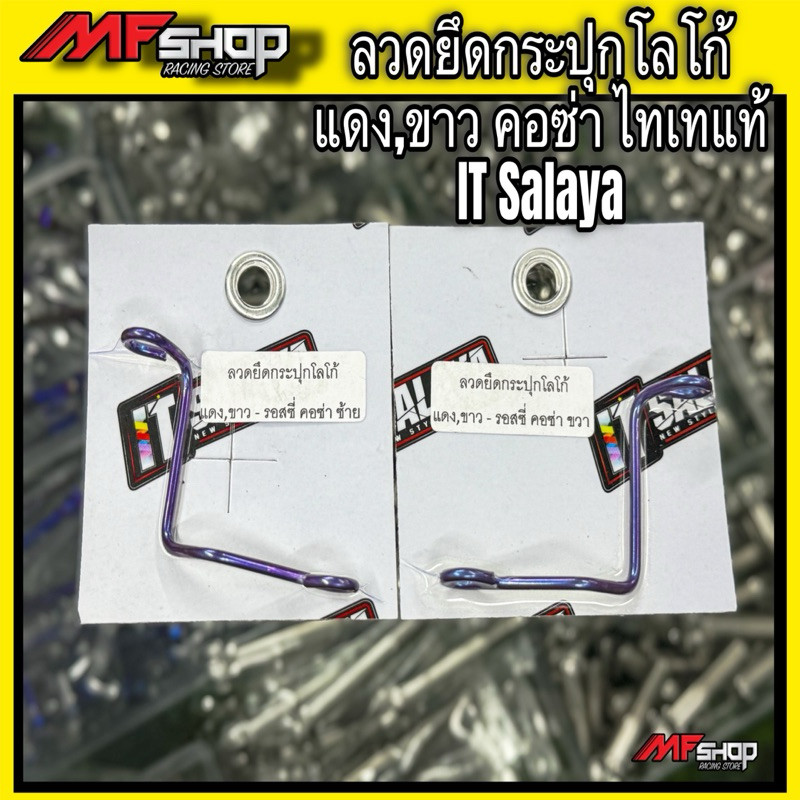 ลวดยึดกระปุกไทเทแท้ ปั้มบนBrembo Rcs Corsa,Rossi งานItsalaya