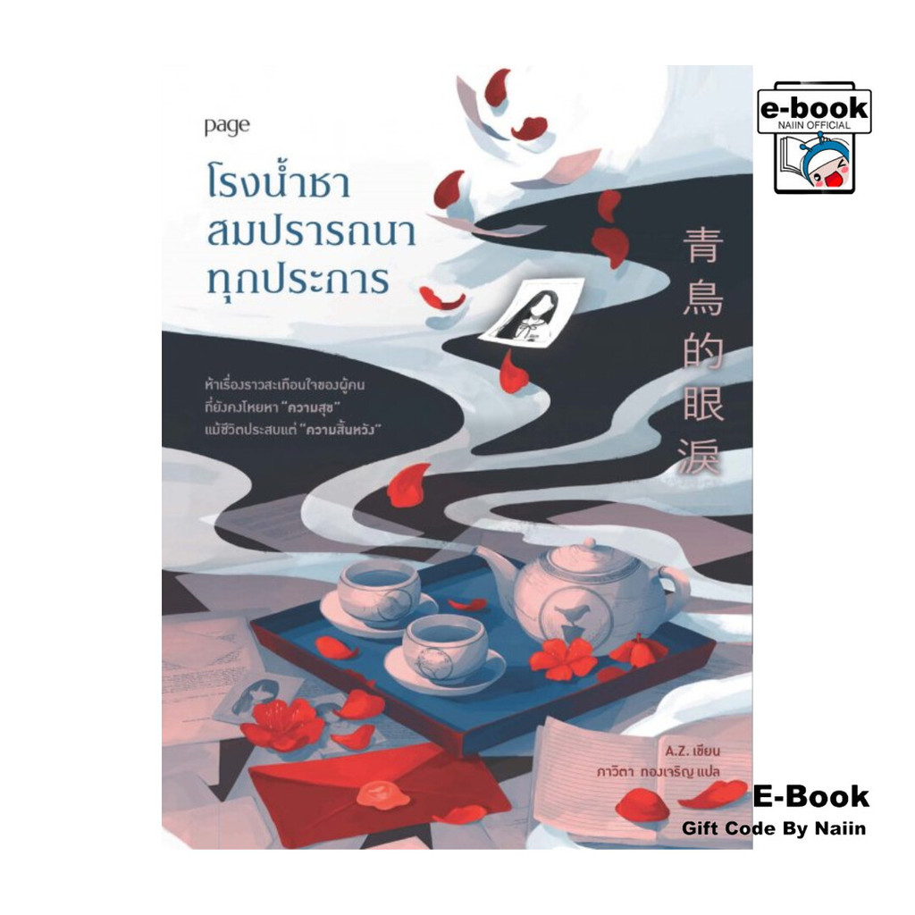 [E-Book Digital code] โรงน้ำชาสมปรารถนาทุกประการ