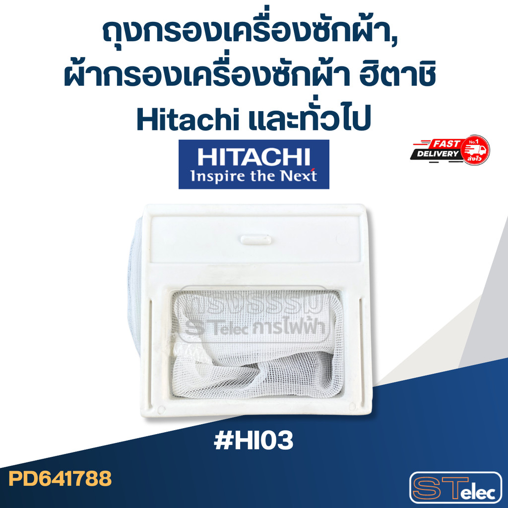 #HI03 ถุงกรองเครื่องซักผ้า, ผ้ากรองเครื่องซักผ้า ฮิตาชิ Hitachi และทั่วไป